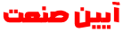 لوگوی آیین صنعت