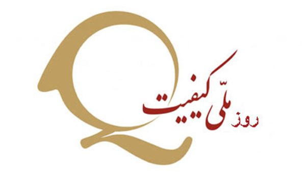 روز ملی کیفیت