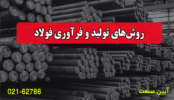 روش‌های تولید و فرآوری فولاد CK45