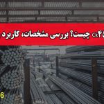 فولاد Ck45 چیست؟ بررسی مشخصات، کاربرد و قیمت