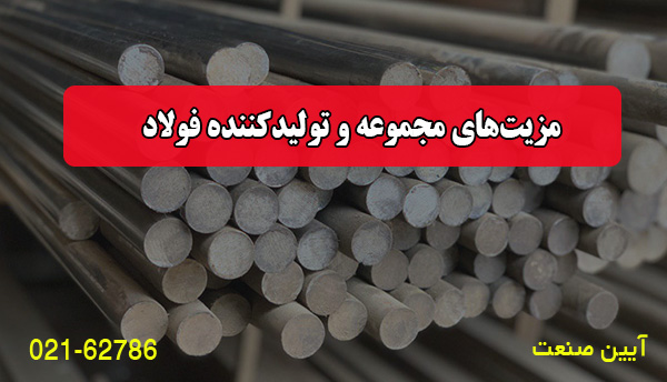 مزیت‌های مجموعه و تولیدکننده فولاد CK45