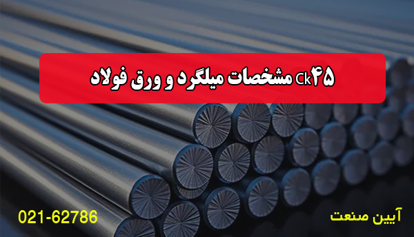 مشخصات میلگرد و ورق فولاد Ck45