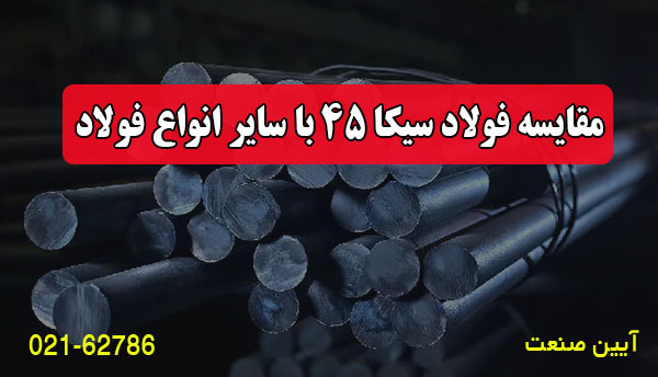 مقایسه فولاد CK45 با سایر انواع فولاد