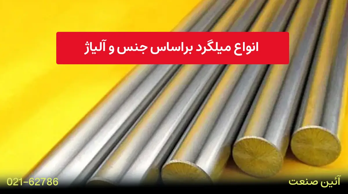 انواع میلگرد براساس جنس