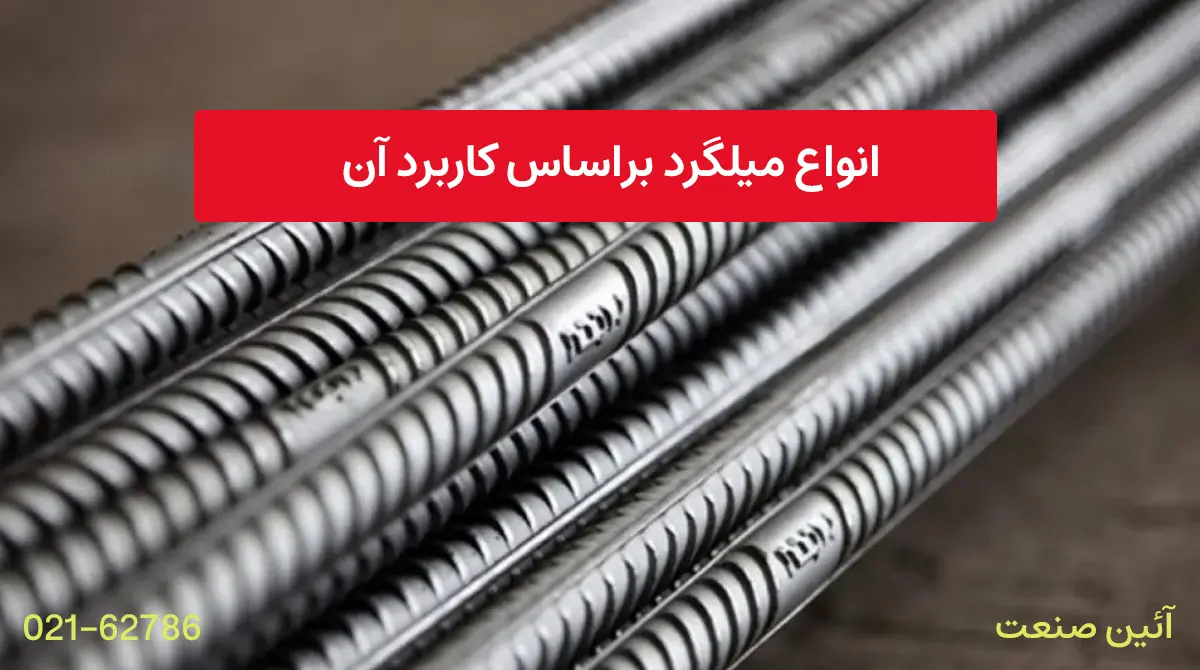 انواع میلگرد براساس کاربرد آن