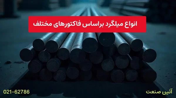 انواع میلگرد براساس فاکتورهای مختلف