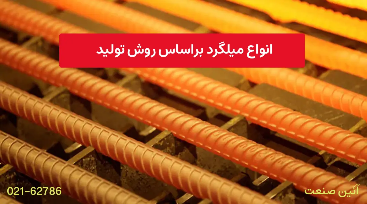 انواع میلگرد براساس روش تولید