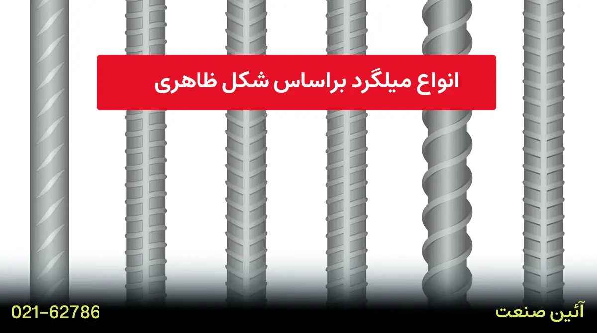 انواع میلگرد براساس شکل ظاهری