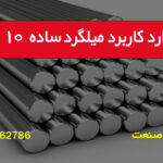 موارد کاربرد میلگرد ساده 10