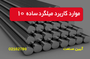 موارد کاربرد میلگرد ساده 10