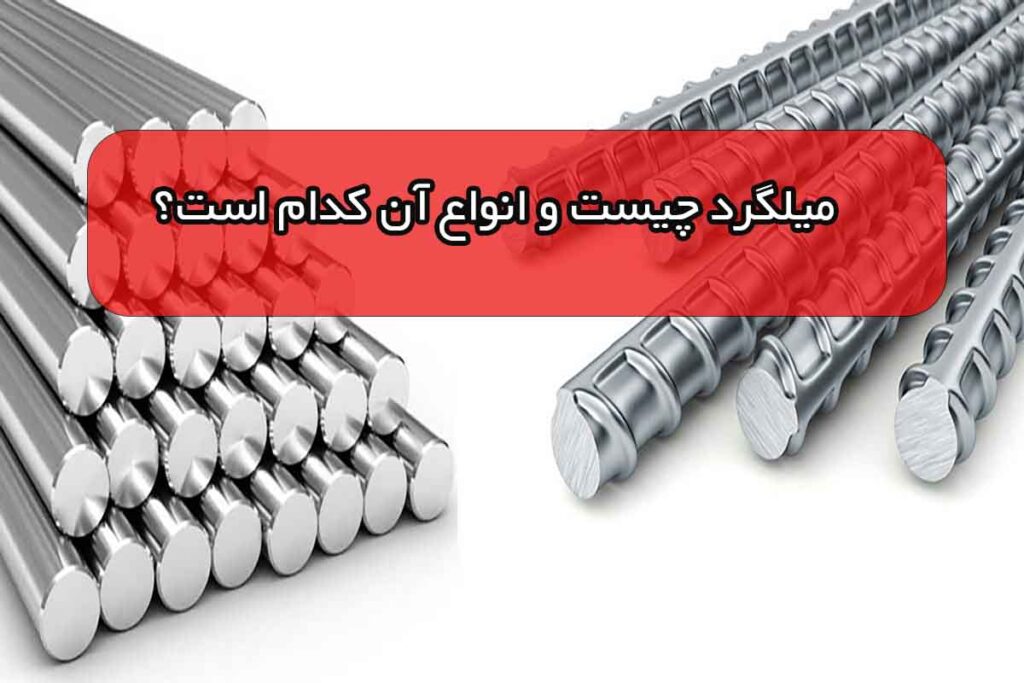 میلگرد چیست و انواع آن کدام است؟