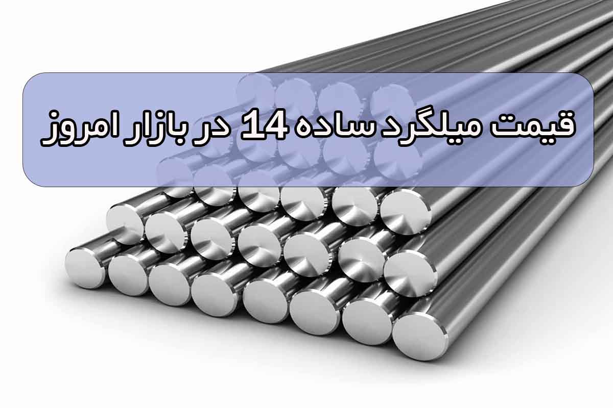 قیمت میلگرد ساده 14 در بازار امروز