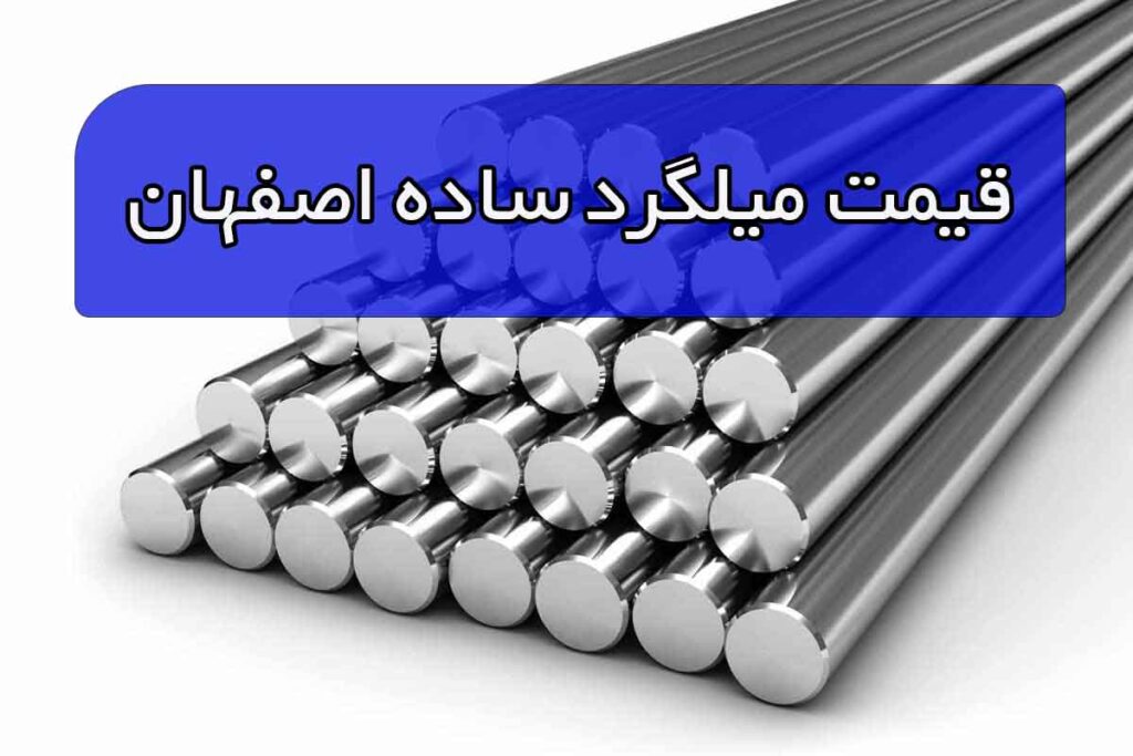 قیمت میلگرد ساده اصفهان