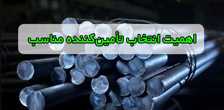 انتخاب تامين کننده مناسب