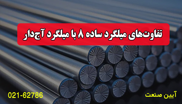 مقایسه میلگرد ساده 8 با دیگر انواع میلگرد