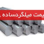 قیمت میلگرد ساده 8 در بازار امروز