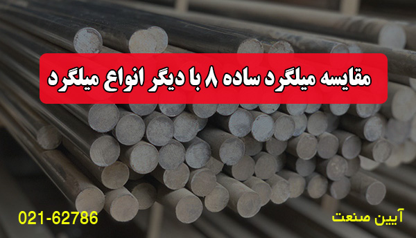 مقایسه میلگرد ساده 8 با دیگر انواع میلگرد مقایسه میلگرد ساده 8 با دیگر انواع میلگرد
