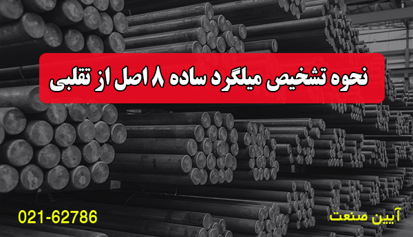 نحوه تشخیص میلگرد ساده 8 اصل از تقلبی نحوه تشخیص میلگرد ساده 8 اصل از تقلبی