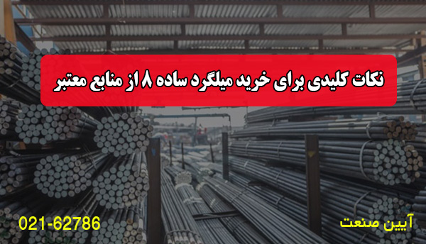 نکات کلیدی برای خرید میلگرد ساده 8 از منابع معتبر نکات کلیدی برای خرید میلگرد ساده 8 از منابع معتبر