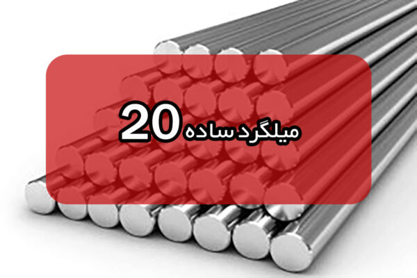 میلگرد ساده 20 با جزیات (توضیح+قیمت روز)