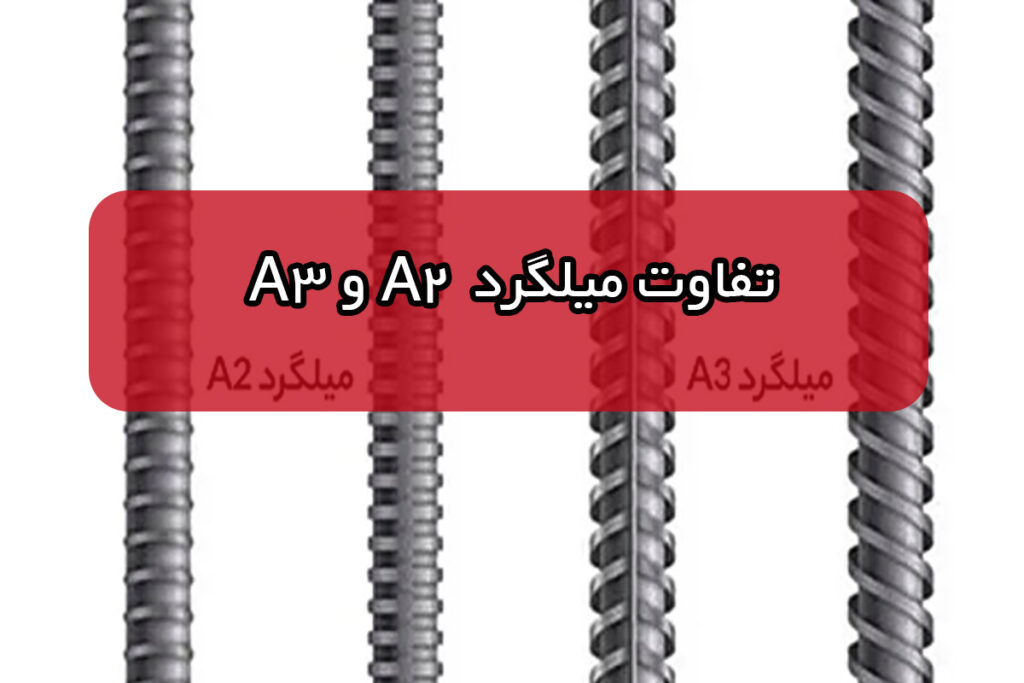 فرق میلگرد A2 و A3 (کاربرد و تفاوت)