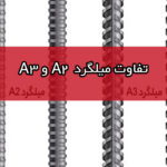 فرق میلگرد A2 و A3 (کاربرد و تفاوت)