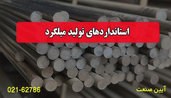 استانداردهای تولید میلگرد