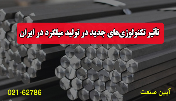 تأثیر تکنولوژی‌های جدید در تولید میلگرد در ایران