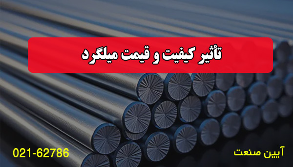تأثیر کیفیت و قیمت میلگرد