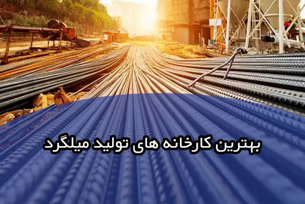 بهترین کارخانه های تولید میلگرد