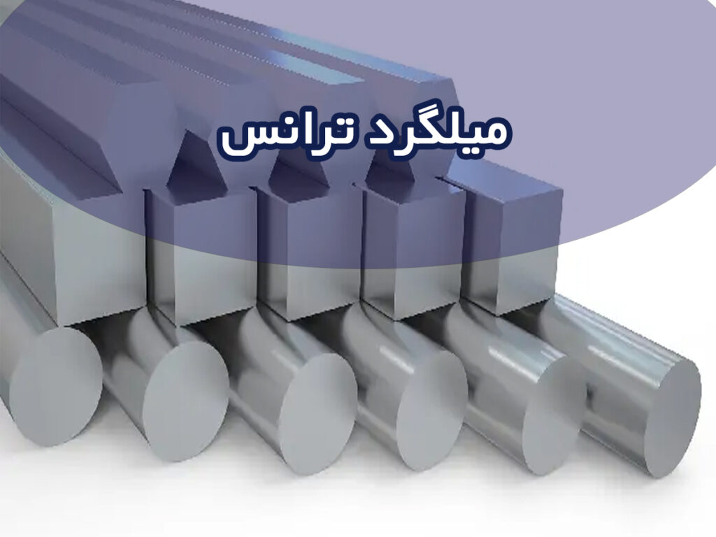 میلگرد ترانس