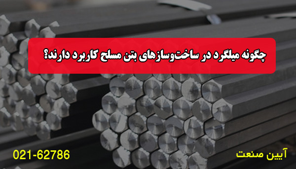 مزایا و معایب استفاده از میلگرد A2 و A3 در پروژه‌های مختلف