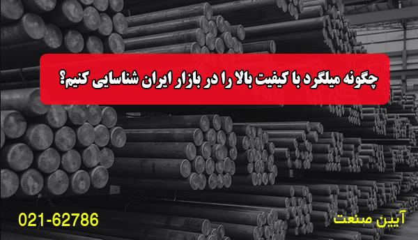 چگونه میلگرد با کیفیت بالا را در بازار ایران شناسایی کنیم؟