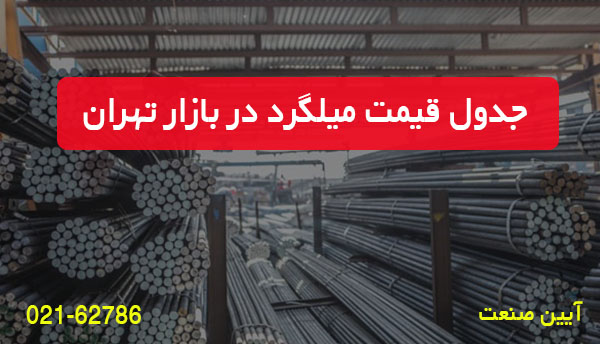 جدول قيمت ميلگرد در تهران