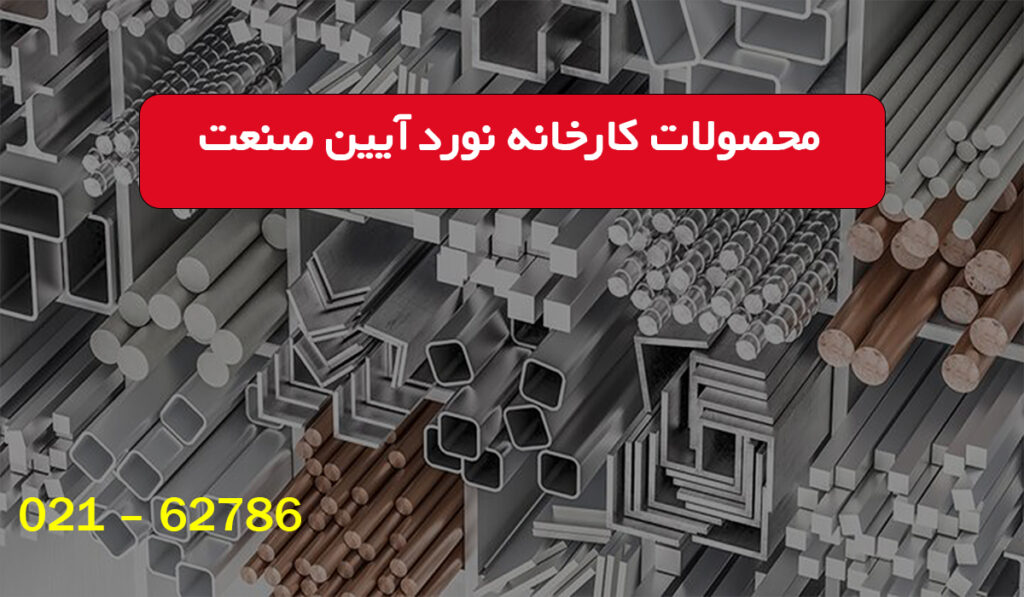 محصولات کارخانه نورد آیین صنعت