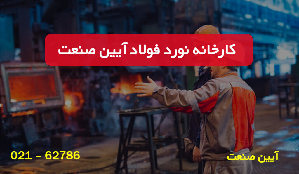 کارخانه نورد فولاد آیین صنعت