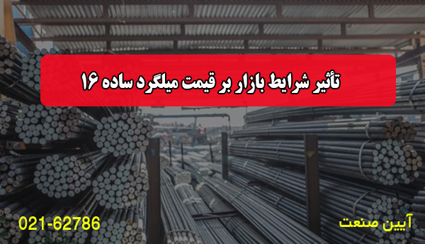 تأثیر شرایط بازار بر قیمت میلگرد سا