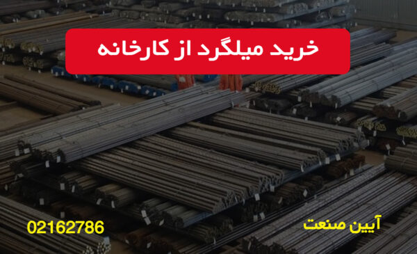 خرید میلگرد از کارخانه