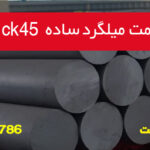 قیمت و خرید میلگرد ساده ck45 ( آلیاژی)