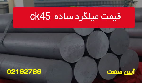 قیمت و خرید میلگرد ساده ck45 ( آلیاژی)