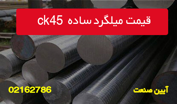 قیمت میلگرد ساده ck45