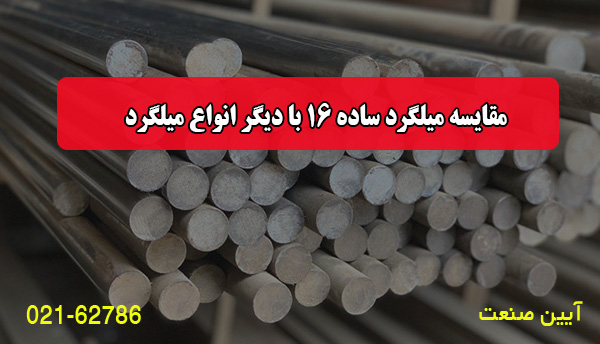 مقایسه میلگرد ساده 16 با دیگر انواع میلگرد