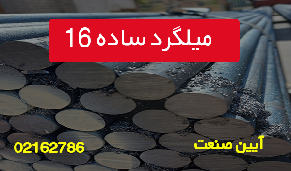 میلگرد ساده 16