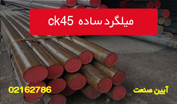 میلگرد ساده ck45