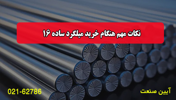 نکات مهم هنگام خرید میلگرد ساده 16