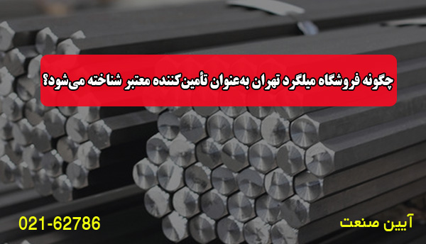 چگونه فروشگاه میلگرد تهران به‌عنوان تأمین‌کننده معتبر شناخته می‌شود؟