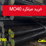 خرید میلگرد MO40 با قیمت و کیفیت عالی