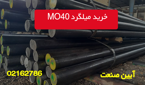 خرید میلگرد MO40