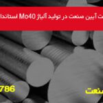 موفقیت آیین صنعت در تولید آلیاژ Mo40 استاندارد