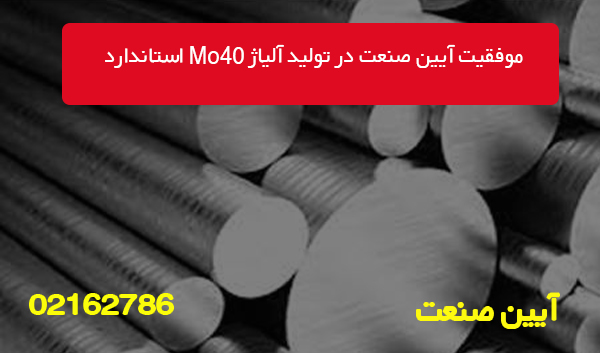 موفقیت آیین صنعت در تولید آلیاژ Mo40 استاندارد